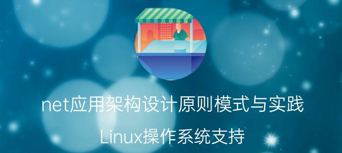 net应用架构设计原则模式与实践 Linux操作系统支持.net架构吗？